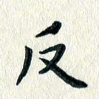 文茜反书法图片