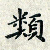 文茜类书法图片