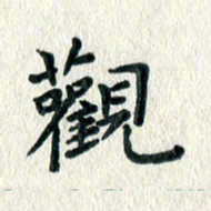 文茜观书法图片