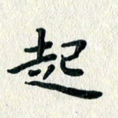 文茜起书法图片