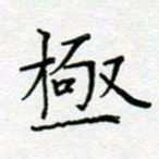 党勇极书法图片