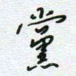 党勇党书法图片