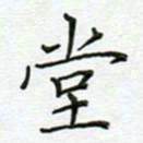 党勇堂书法图片