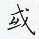 党勇或书法图片