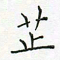 党勇芷书法图片
