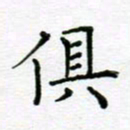 党勇具书法图片