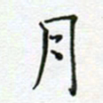 党勇月书法图片
