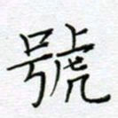 党勇号书法图片
