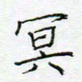 党勇冥书法图片