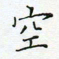 党勇空书法图片