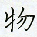 党勇物书法图片
