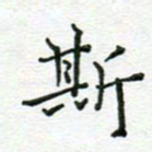 党勇斯书法图片