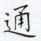 党勇通书法图片