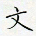 党勇文书法图片