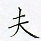 党勇夫书法图片