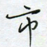 党勇市书法图片