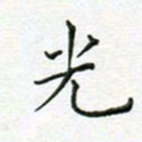 党勇光书法图片