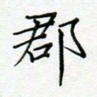 党勇郡书法图片