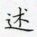党勇述书法图片