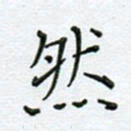 党勇然书法图片