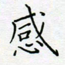 党勇感书法图片