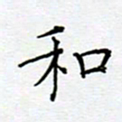 党勇和书法图片