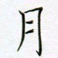 党勇月书法图片