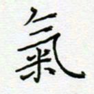 党勇气书法图片