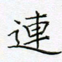 党勇连书法图片