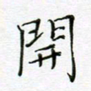 党勇开书法图片