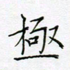 党勇极书法图片