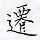 党勇迁书法图片