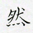 党勇然书法图片