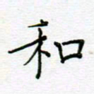 党勇和书法图片