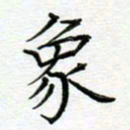 党勇象书法图片