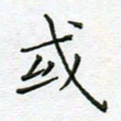 党勇或书法图片