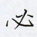 党勇必书法图片