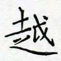 党勇越书法图片
