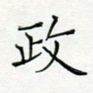 党勇政书法图片