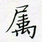 党勇属书法图片