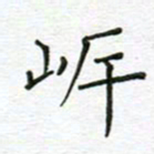 党勇岸书法图片