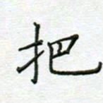 党勇把书法图片