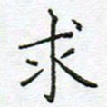 党勇求书法图片