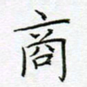 党勇商书法图片