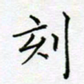 党勇刻书法图片