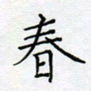 党勇春书法图片
