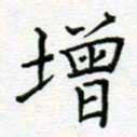 党勇增书法图片