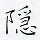党勇隐书法图片