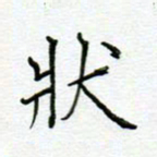 党勇状书法图片