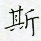 党勇斯书法图片